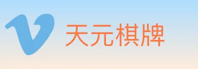 天元棋牌 logo